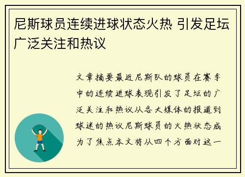 尼斯球员连续进球状态火热 引发足坛广泛关注和热议