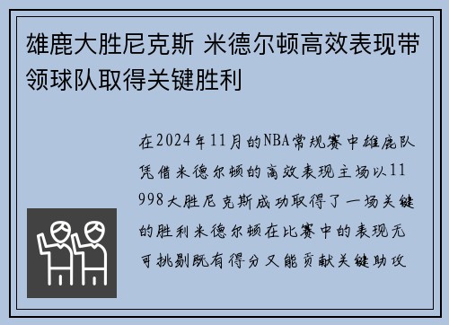 雄鹿大胜尼克斯 米德尔顿高效表现带领球队取得关键胜利