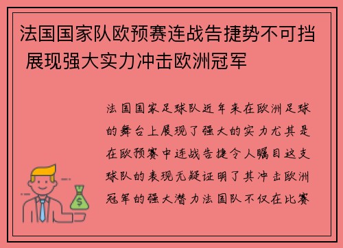法国国家队欧预赛连战告捷势不可挡 展现强大实力冲击欧洲冠军