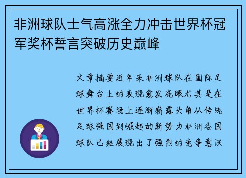 非洲球队士气高涨全力冲击世界杯冠军奖杯誓言突破历史巅峰