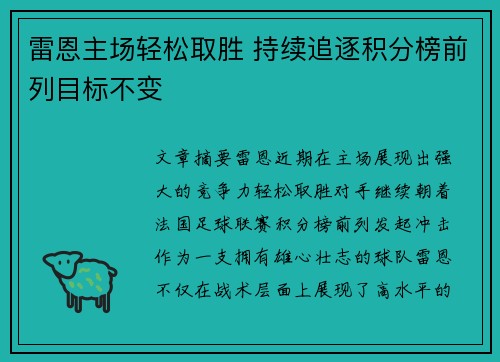 雷恩主场轻松取胜 持续追逐积分榜前列目标不变