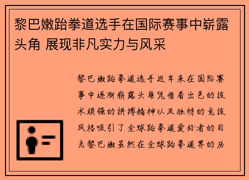 黎巴嫩跆拳道选手在国际赛事中崭露头角 展现非凡实力与风采