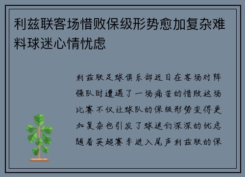 利兹联客场惜败保级形势愈加复杂难料球迷心情忧虑