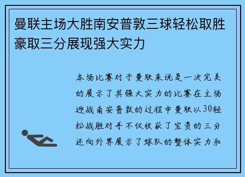 曼联主场大胜南安普敦三球轻松取胜豪取三分展现强大实力