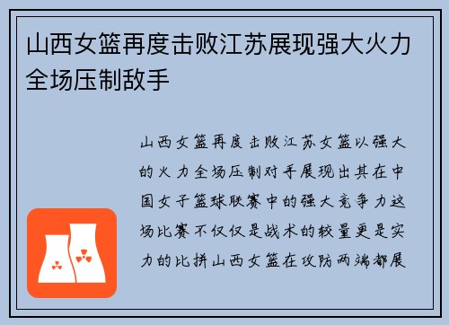山西女篮再度击败江苏展现强大火力全场压制敌手
