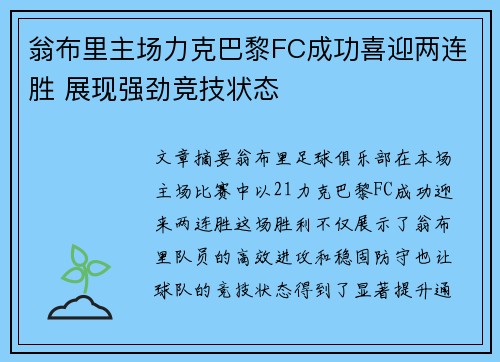 翁布里主场力克巴黎FC成功喜迎两连胜 展现强劲竞技状态