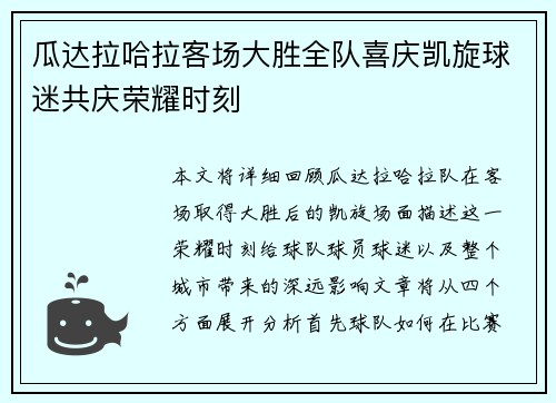 瓜达拉哈拉客场大胜全队喜庆凯旋球迷共庆荣耀时刻