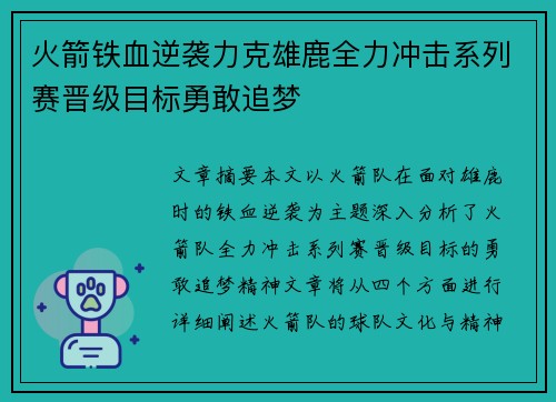 火箭铁血逆袭力克雄鹿全力冲击系列赛晋级目标勇敢追梦