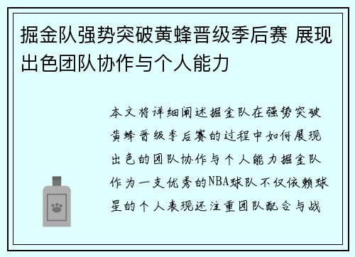 掘金队强势突破黄蜂晋级季后赛 展现出色团队协作与个人能力