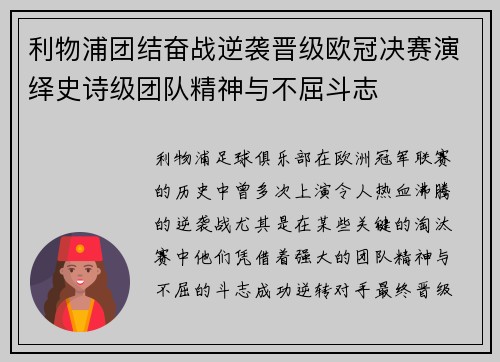 利物浦团结奋战逆袭晋级欧冠决赛演绎史诗级团队精神与不屈斗志