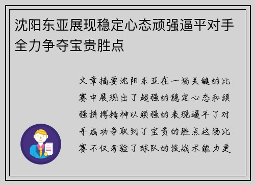 沈阳东亚展现稳定心态顽强逼平对手全力争夺宝贵胜点