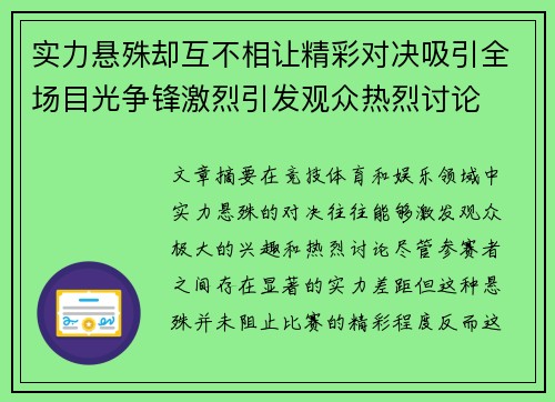 实力悬殊却互不相让精彩对决吸引全场目光争锋激烈引发观众热烈讨论