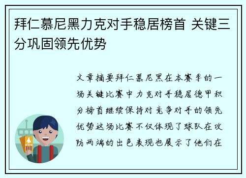 拜仁慕尼黑力克对手稳居榜首 关键三分巩固领先优势