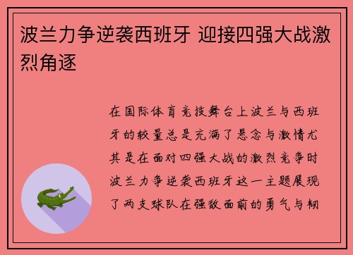 波兰力争逆袭西班牙 迎接四强大战激烈角逐
