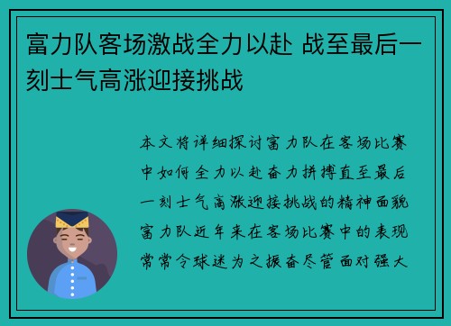 富力队客场激战全力以赴 战至最后一刻士气高涨迎接挑战