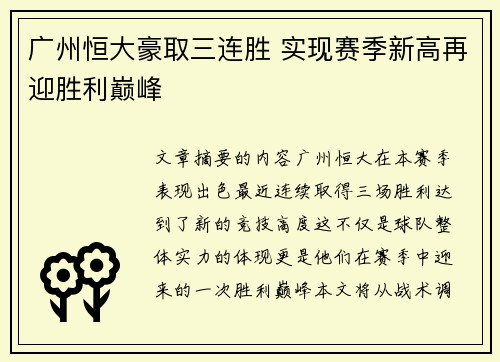 广州恒大豪取三连胜 实现赛季新高再迎胜利巅峰