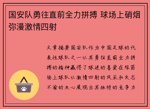 国安队勇往直前全力拼搏 球场上硝烟弥漫激情四射