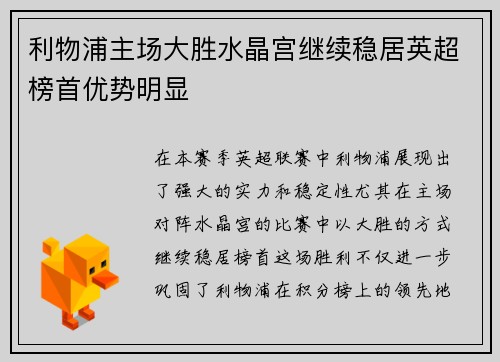 利物浦主场大胜水晶宫继续稳居英超榜首优势明显