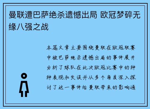 曼联遭巴萨绝杀遗憾出局 欧冠梦碎无缘八强之战