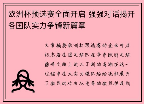 欧洲杯预选赛全面开启 强强对话揭开各国队实力争锋新篇章