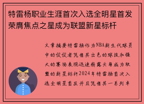 特雷杨职业生涯首次入选全明星首发荣膺焦点之星成为联盟新星标杆