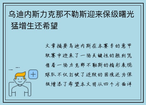 乌迪内斯力克那不勒斯迎来保级曙光 猛增生还希望