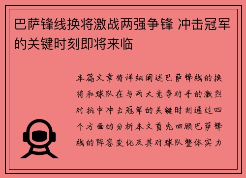 巴萨锋线换将激战两强争锋 冲击冠军的关键时刻即将来临