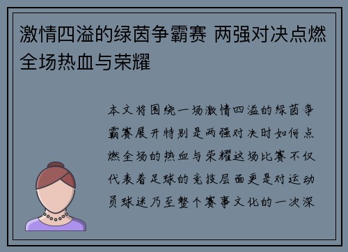 激情四溢的绿茵争霸赛 两强对决点燃全场热血与荣耀