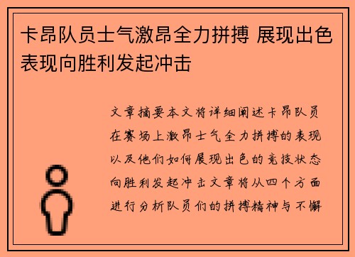 卡昂队员士气激昂全力拼搏 展现出色表现向胜利发起冲击