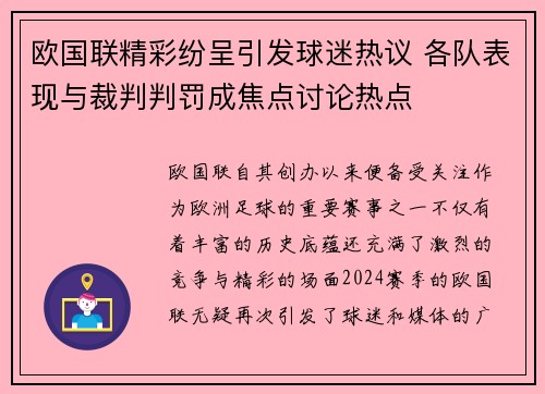 欧国联精彩纷呈引发球迷热议 各队表现与裁判判罚成焦点讨论热点