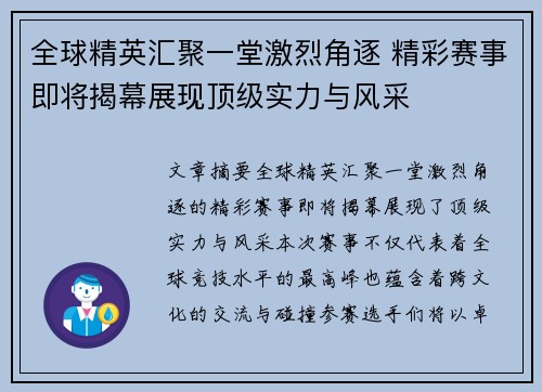 全球精英汇聚一堂激烈角逐 精彩赛事即将揭幕展现顶级实力与风采