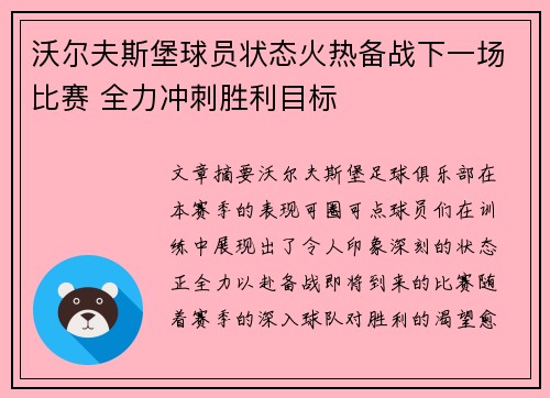 沃尔夫斯堡球员状态火热备战下一场比赛 全力冲刺胜利目标
