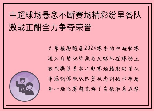 中超球场悬念不断赛场精彩纷呈各队激战正酣全力争夺荣誉