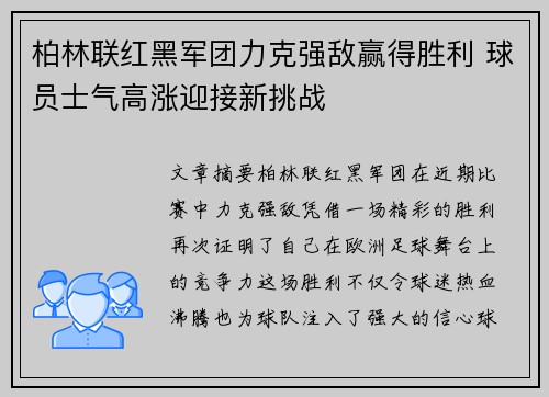 柏林联红黑军团力克强敌赢得胜利 球员士气高涨迎接新挑战