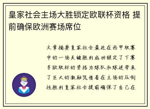 皇家社会主场大胜锁定欧联杯资格 提前确保欧洲赛场席位