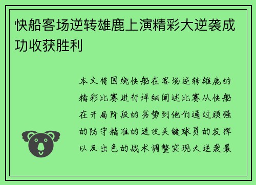 快船客场逆转雄鹿上演精彩大逆袭成功收获胜利