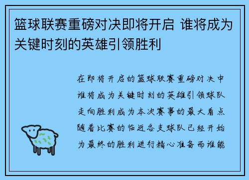 篮球联赛重磅对决即将开启 谁将成为关键时刻的英雄引领胜利