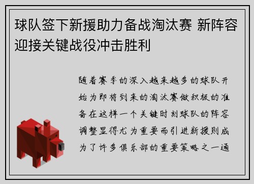 球队签下新援助力备战淘汰赛 新阵容迎接关键战役冲击胜利