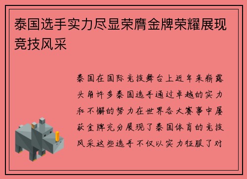 泰国选手实力尽显荣膺金牌荣耀展现竞技风采