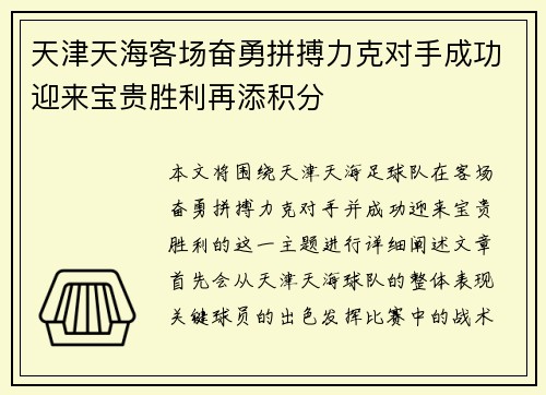 天津天海客场奋勇拼搏力克对手成功迎来宝贵胜利再添积分