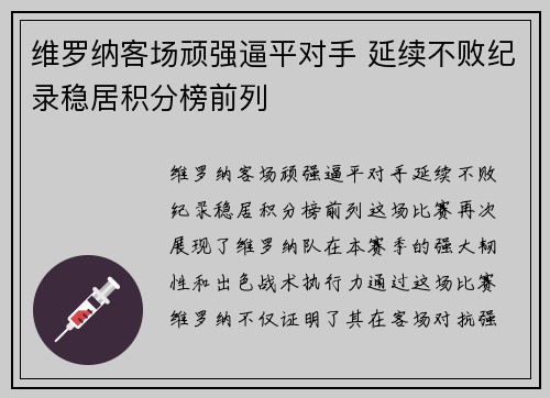 维罗纳客场顽强逼平对手 延续不败纪录稳居积分榜前列