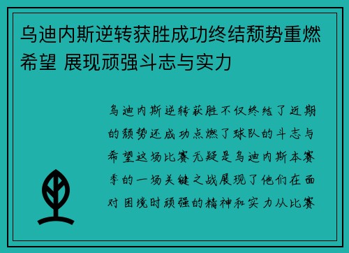 乌迪内斯逆转获胜成功终结颓势重燃希望 展现顽强斗志与实力