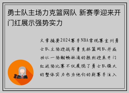 勇士队主场力克篮网队 新赛季迎来开门红展示强势实力