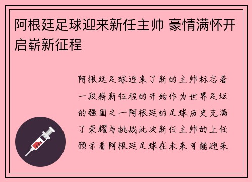 阿根廷足球迎来新任主帅 豪情满怀开启崭新征程