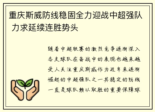 重庆斯威防线稳固全力迎战中超强队 力求延续连胜势头