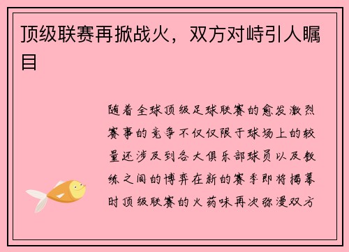 顶级联赛再掀战火，双方对峙引人瞩目