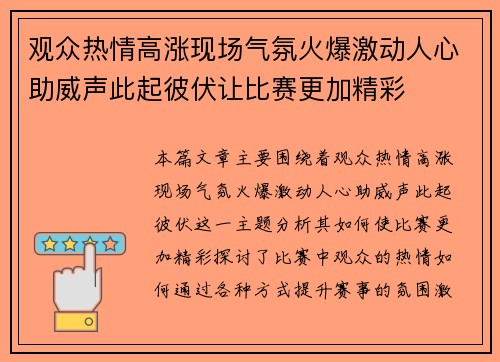 观众热情高涨现场气氛火爆激动人心助威声此起彼伏让比赛更加精彩