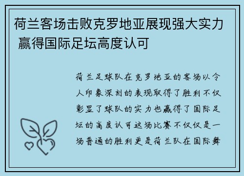 荷兰客场击败克罗地亚展现强大实力 赢得国际足坛高度认可