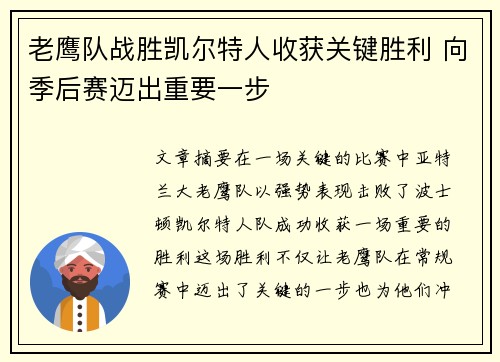 老鹰队战胜凯尔特人收获关键胜利 向季后赛迈出重要一步