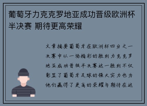 葡萄牙力克克罗地亚成功晋级欧洲杯半决赛 期待更高荣耀